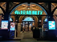 门面-布拉格餐厅· 中欧捷克菜(全国首店)