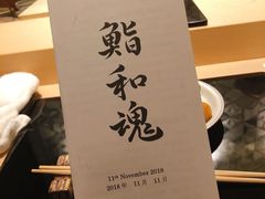 -鮨 和魂 京都