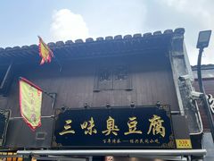 -三味臭豆腐(鲁迅故里店)