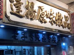 门面-達揚原味燉品(文明路店)