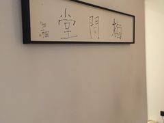 -梅间堂茶馆(绿地缤纷城店)