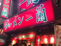 -一兰拉面(梅田阪急东通店)
