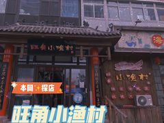-旺角小渔村·海肠捞饭开创者(二马路店)