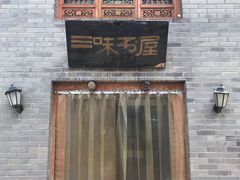 -三味书屋(复兴门内大街店)