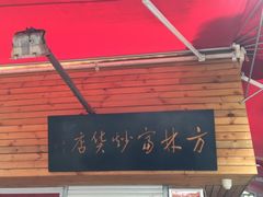 门面-方林富炒货店(西溪路78号本人店)