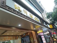 -鲍师傅糕点(八一馆店)