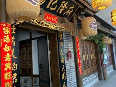门面-杨记隆府(白象街店)