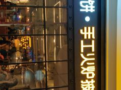 -机器人火炉披萨