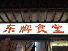 门面-东排食堂长沙小吃大排档(五一广场店)