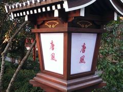 -唐风温泉
