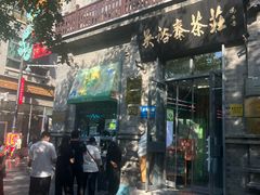 -吴裕泰茶庄(前门大街店)