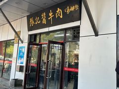 -张记酱牛肉(虎坊桥店)