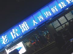 门面-老虎滩大连海鲜烧烤(建邺云锦路总店)