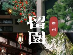 -留园