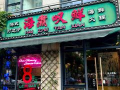 -海煮叹鲜·粥底火锅·港式海鲜打边炉(赛银国际广场店)