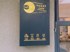 -Bamboo Today Cafe(国创园店)
