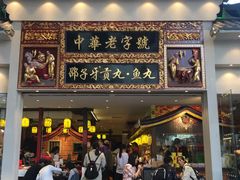 门面-邵子牙·中华老字号(定安路店)
