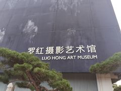 -罗红摄影艺术馆