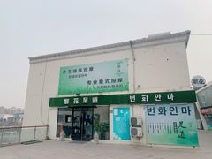 -繁花足道(梅江店)