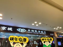 -东四民芳餐厅(世茂工三店)