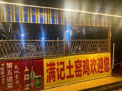 门面-满記土窑烧鷄波浪山莊