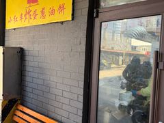 -小红车炸蛋葱油饼