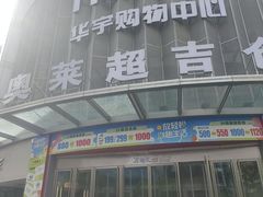 -华宇购物中心(开化寺街店)