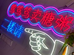 -笃笃笃糖粥(十全街店)