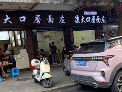 -康大口蘑面庄(将军街店)