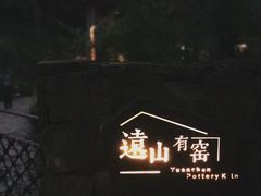 -远山有窑