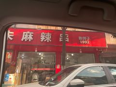 -小朱麻辣串(益民街店)