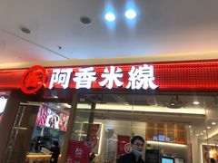门面-阿香米线(中原万达店)