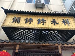 -祥禾饽饽铺·中式糕点(天津河东美福园店)