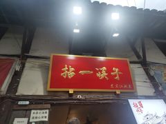门面-拈一筷子·宜宾江湖菜(十一街店)