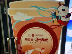 -茶百道(太原茂业天地店)