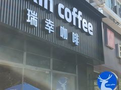 -瑞幸咖啡(生命科学产业园店)