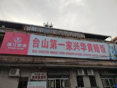 -台山第一家兴华黄鳝饭·黄鳝婆(彭沙坑总店)