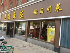 -要德鱼庄(陕钢家属院店)