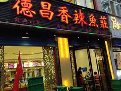 门面-德昌豆花牛肉(铁塔寺店)