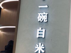 -谷田稻香·砂锅菜(汇暻广场店)