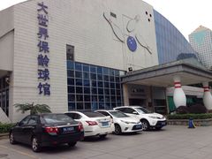 -广州保龄球馆(广州天河体育中心店)