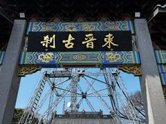 -灵顺寺