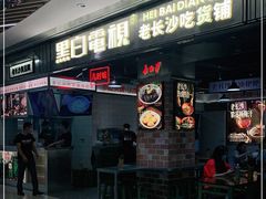 门面-黑白电视长沙小吃(悦汇城店)