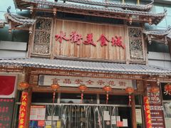 -水街美食城(泛宇邕江一品店)