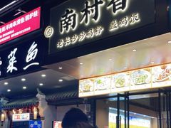 门面-南村香(赤岗店)