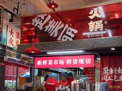 -赵美丽·重庆社区火锅·直营店(火车东站·中豪国际店)