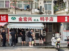 -清真·金宏兴鸭子店(明瓦廊店)