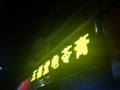 门面-五福堂龟苓膏(河东北山店)