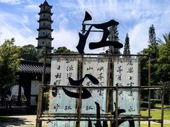 -江心屿景区