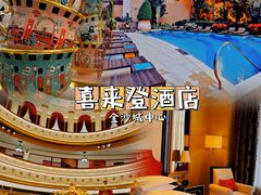 -澳门喜来登大酒店